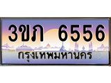 8.นายทะเบียนรถ 6556 เลขประมูล ทะเบียนสวย 3ขภ 6556 จากกรมขนส่ง