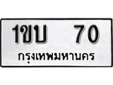 ทะเบียน 70, ทะเบียนรถ 1ขบ 70,ทะเบียนนี้มีแล้วขอให้โชคดี