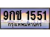 ผลรวมดี 24 ทะเบียน 1551 ทะเบียนประมูล – 9กช 1551 ทะเบียนสวยโชคดี
