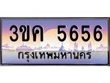 2.ทะเบียนรถ 3ขค 5656 สวยแบบมีพลัง เรียกทรัพย์