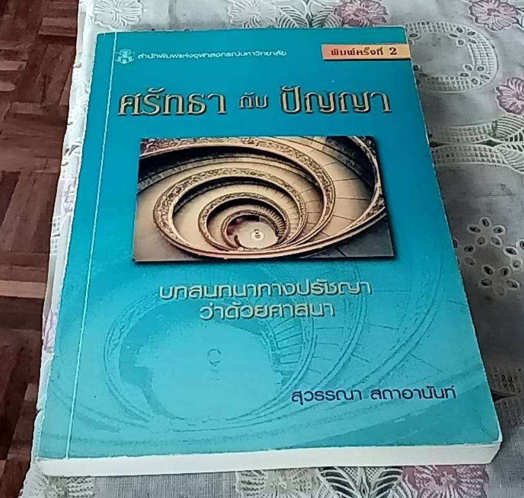 ศรัทธา กับ ปัญญา บทสนทนาทางปรัชญาว่าด้วยศาสนา