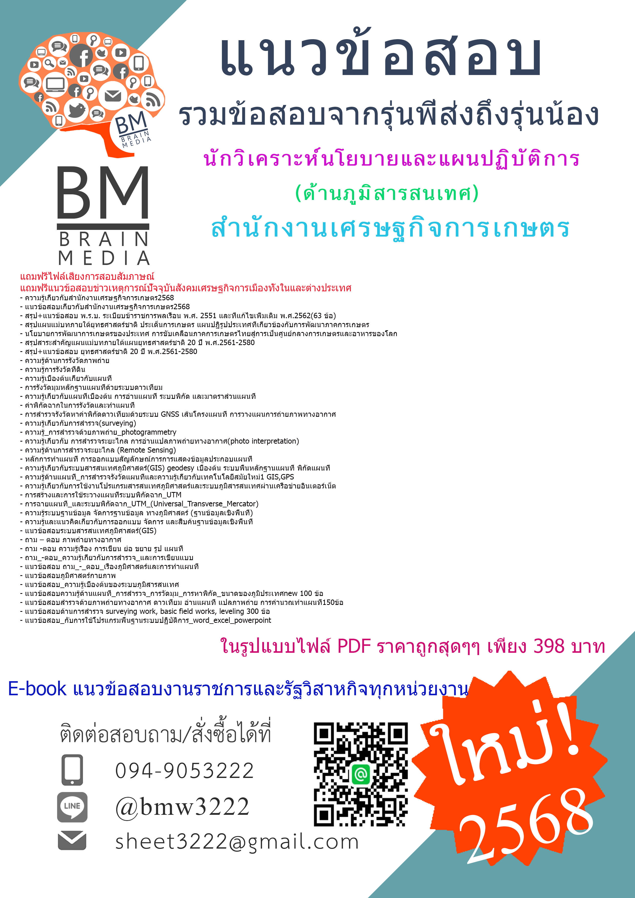 {+HOT+{2568}}#สรุปแนวข้อสอบนักวิเคราะห์นโยบายและแผนปฏิบัติการ(ด้านภูมิสารสนเทศ)สำนักงานเศรษฐกิจการเกษตร[ครบจบในเล่มเดียว]