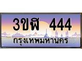 3.ทะเบียนรถ 444 เลขประมูล ทะเบียนสวย 3ขฬ 444 จากกรมขนส่ง