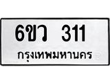 รับจองทะเบียนรถ 311 หมวดใหม่ 6ขว 311 ทะเบียนมงคล ผลรวมดี 19