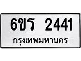 รับจองทะเบียนรถ 2441 หมวดใหม่ 6ขร 2441 ทะเบียนมงคล ผลรวมดี 23