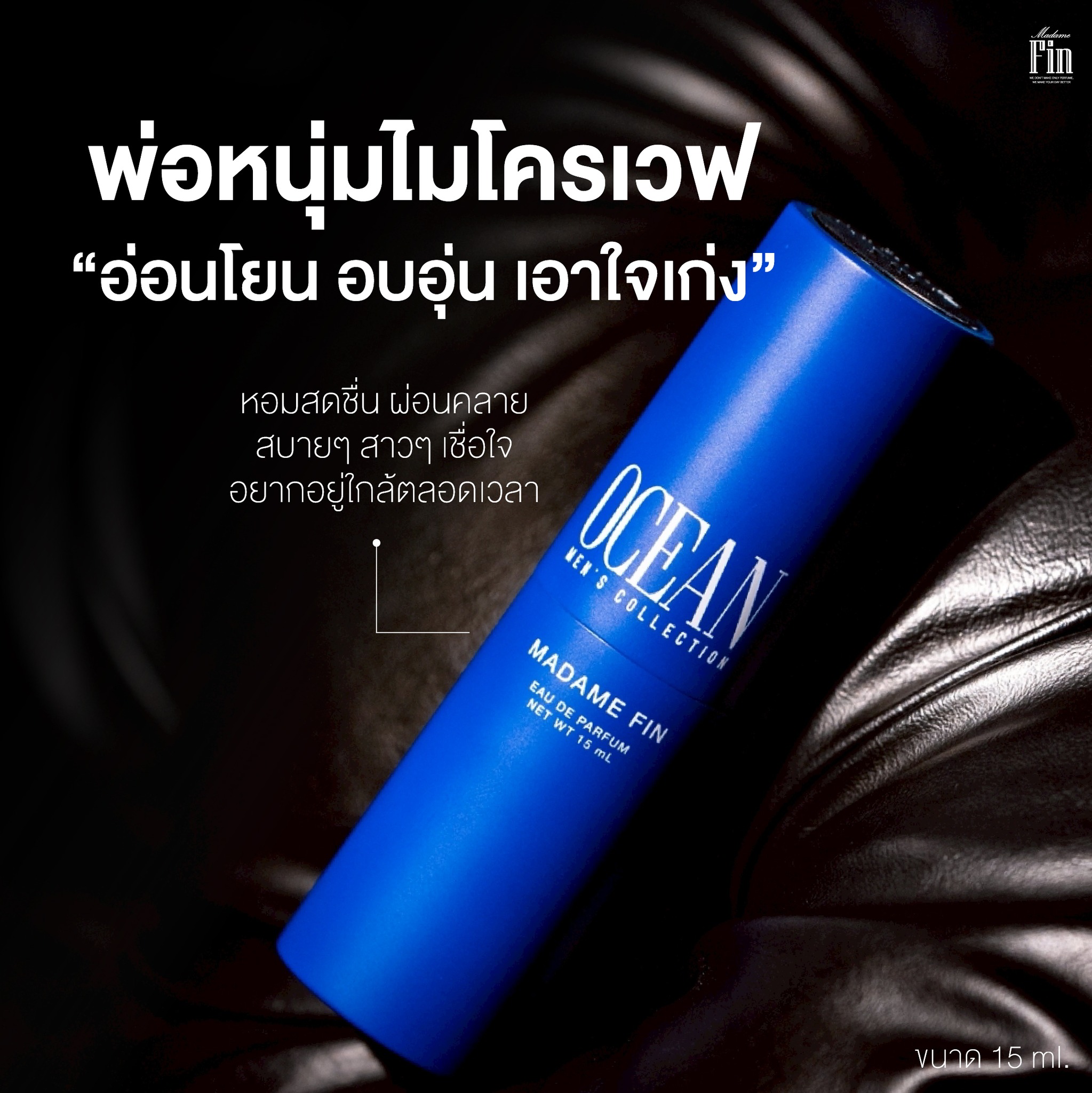 น้ำหอมมาดามฟิน ( โปร ช12 ) น้ำหอมผู้ชาย ขนาดพกพา 3 ขวด แถมโลชั่นขนาดทดลอง 2 ซอง