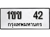 นันต์รับจัดหา ทะเบียนรถ 1ขข 42 หมวดเก่า ไม่กำหนดอักษร