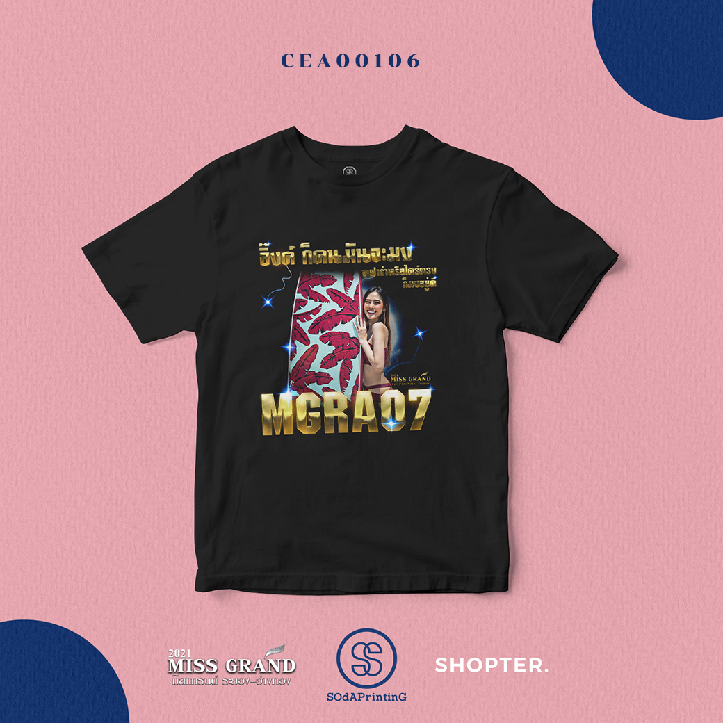 เสื้อยืด พิมพ์ลาย T-SHIRT MGRA07 ก็คนมันจะมง จะฟาร่าหรือไดร์ตรง ก็มงอยู่ดี สีดำ CEA00106 MGRA07 อิ๊งค์ #มิสแกรนด์ #MissGrand #SHOPTER