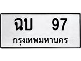 3.ป้ายทะเบียนรถ 97 ทะเบียนมงคล ฉบ 97 ผลรวมดี 23