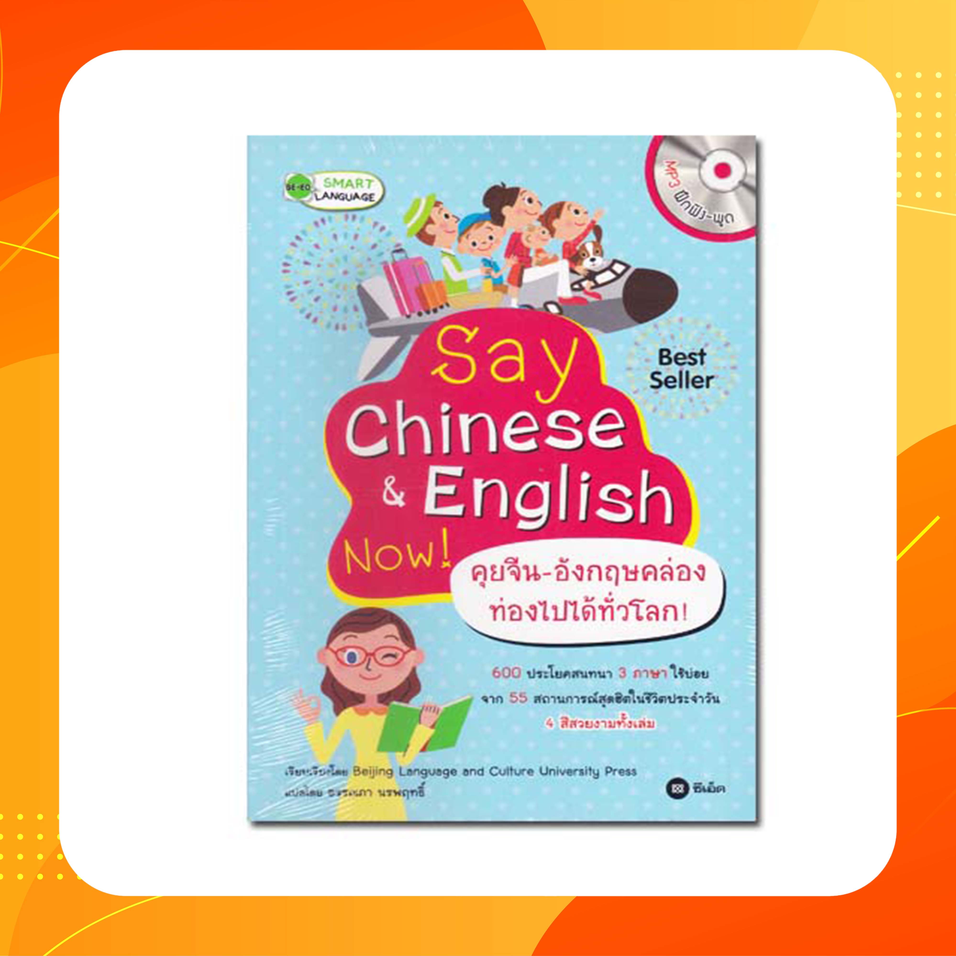 Say Chinese & English Now! คุยจีน-อังกฤษคล่อง ท่องไปได้ทั่วโลก! +MP3