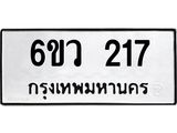 รับจองทะเบียนรถ 217 หมวดใหม่ 6ขว 217 ทะเบียนมงคล ผลรวมดี 24