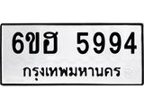 รับจองทะเบียนรถ 5994 หมวดใหม่ 6ขฮ 5994 ทะเบียนมงคล ผลรวมดี 40