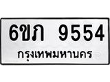 รับจองทะเบียน 9554 รถหมวดใหม่ 6ขภ 9554 ทะเบียนมงคล ผลรวมดี 32