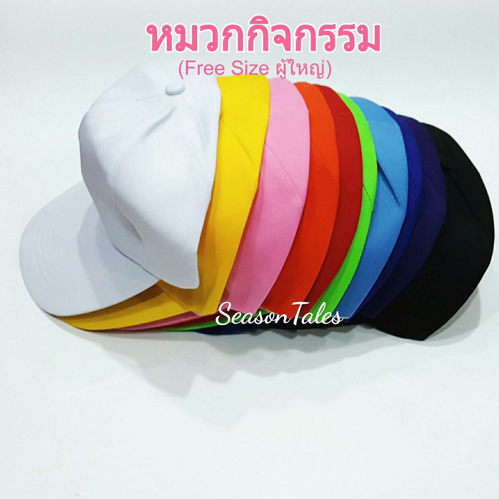 หมวกแก๊ป หมวกกิจกรรม หมวกกีฬาสีผู้ใหญ่ (กดสั่งบนเว็บไม่ได้ค่ะ สั่งทางไลน์เท่านั้นนะคะ)