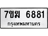 รับจองทะเบียน 6881 หมวดใหม่ 7ขฆ 6881 ทะเบียนมงคล ผลรวมดี 36