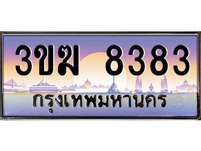 ทะเบียนรถ 8383 เลขประมูล 3ขฆ 8383 จากกรมขนส่ง