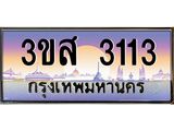 3.ทะเบียนรถ 3113 เลขประมูล ทะเบียนสวย 3ขส 3113 ผลรวมดี 20