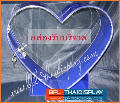 กล่องรับบริจาคเงินรูปหัวใจ