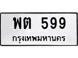 ทะเบียนรถ 599, ทะเบียนรถเลขมงคล พต 599, จากกรมขนส่ง
