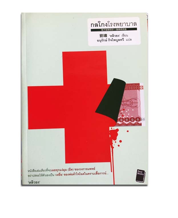 หนังสือ กลโกงโรงพยาบาล