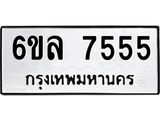 รับจองทะเบียนรถ 7555 หมวดใหม่ 6ขล 7555 ทะเบียนมงคล ผลรวมดี 36