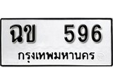 ทะเบียน 596, ทะเบียนรถ ฉข 596,ทะเบียนนี้มีแล้วขอให้โชคดี