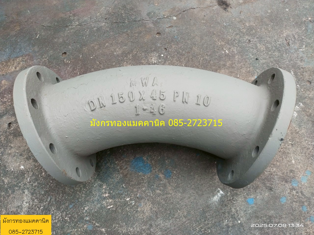 ท่อโค้งเหล็กหล่อ มอก. ขนาด 6 นิ้ว (150 mm.) 45 องศา หน้าจานสองด้าน มือสอง