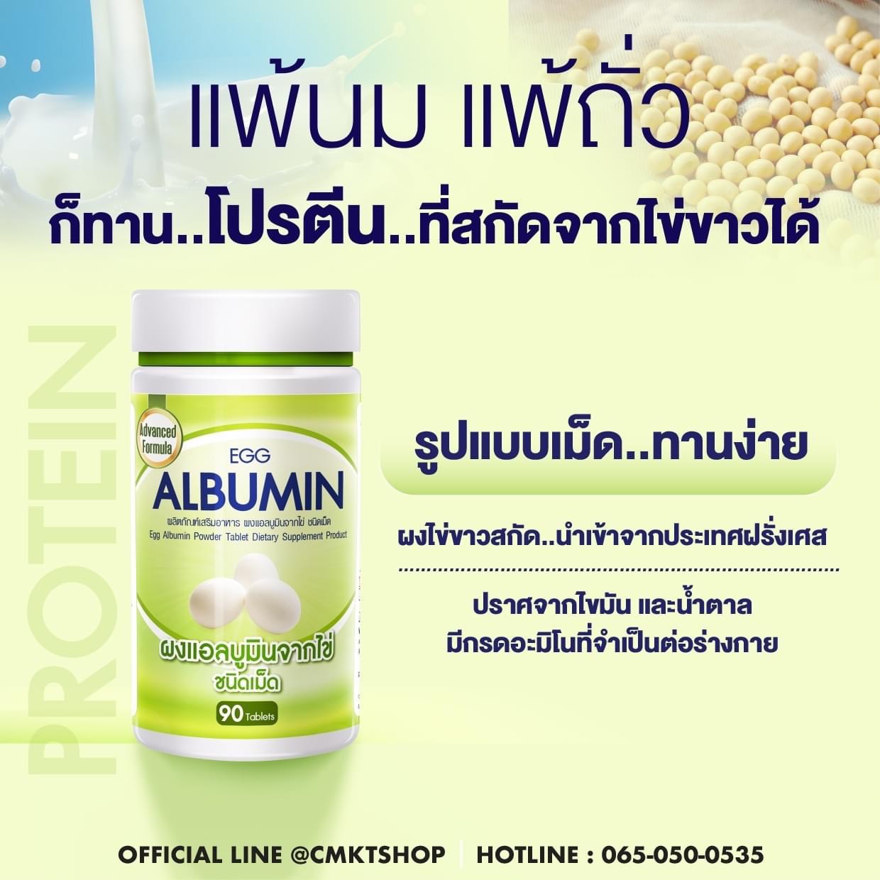 ผลิตภัณฑ์เสริมอาหารผง EGG ALBUMIN 1000mg. แอลบูมินจากไข่ขาว โปรตีน 90เม็ด แบบเคี้ยวได้