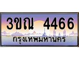 ทะเบียนรถ 4466 เลขประมูล ทะเบียนสวย 3ขณ 4466 จากกรมขนส่ง