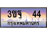 ทะเบียนรถ 44 เลขประมูล ทะเบียนสวย 3ขฐ 44 จากกรมขนส่ง