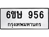 รับจองทะเบียนรถ 956 หมวดใหม่ 6ขษ 956 ทะเบียนมงคล ผลรวมดี 32
