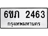 รับจองทะเบียนรถ 2463 หมวดใหม่ 6ขภ 2463 ทะเบียนมงคล ผลรวมดี 24