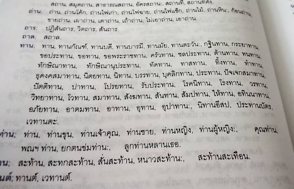 พจนานุกรม คำสัมผัส