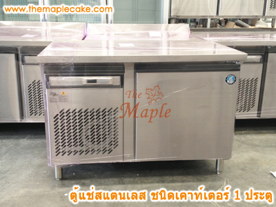 ตู้แช่แข็งเคาน์เตอร์สแตนเลส 1 ประตู (Freezer)