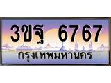 ทะเบียนรถ 6767 เลขประมูล ทะเบียนสวย 3ขฐ 6767 ผลรวมดี 40