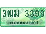 2.ทะเบียนสวย 3399 รถกระบะเลขประมูล – 3ฒม 3399 ทะเบียนป้ายเขียวเลขประมูล