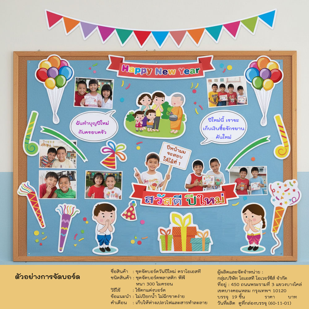 ตัวอย่างการจัดบอร์ด วันปีใหม่ 19ชิ้น ET-742 สคบ.