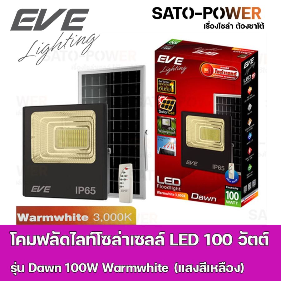 โคมฟลัดไลท์โซล่าเซลล์ LED 100 วัตต์ Warmwhite EVE LIGHTING รุ่น Dawn 100W ขนาด 28 x 32.5 x 8.5 ซม. พร้อมรีโมต โซล่าเซลล์ พลังงานแสงอาทิตย์ 100 วัตต์