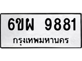 รับจองทะเบียนรถ 9881 หมวดใหม่ 6ขผ 9881 ทะเบียนมงคล ผลรวมดี 42