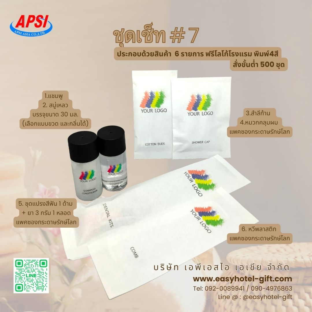 ราคาพิเศษ! ชุดSET #7 สินค้า 6 ชิ้น ฟรีโลโก้โรงแรม4สี สั่งขั้นต่ำ 500 ชุด