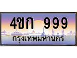 2.ทะเบียนรถ 999 เลขประมูล ทะเบียนสวย 4ขก 999 จากกรมขนส่ง