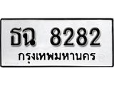 ทะเบียนรถ 8282 , ทะเบียนรถมงคล ธฉ 8282 จากกรมขนส่ง