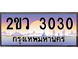 OKdee .ทะเบียนรถ 3030 ทะเบียนประมูล – 2ขว 3030 สวยหรูคู่รถคุณ