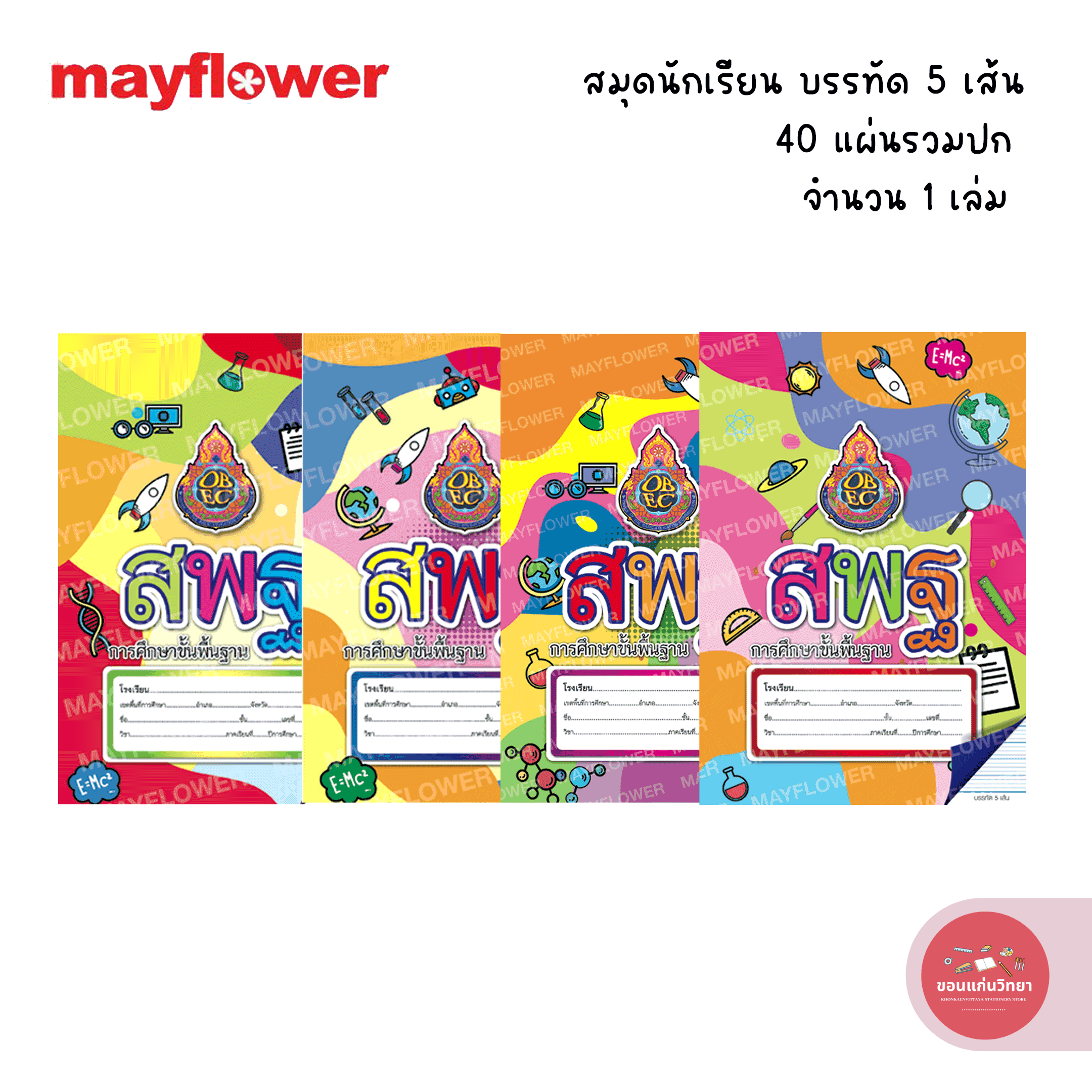 สมุดสพฐ เมย์ฟลาวเวอร์ Mayflower สมุดนักเรียน รุ่น บรรทัด 5 เส้น จำนวน 1 เล่ม 40 แผ่น (คละลาย) *มีขายส่ง