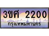 8อ..ทะเบียนรถ 3ขศ 2200 เลขประมูล ทะเบียนสวย 2200 จากกรมขนส่ง