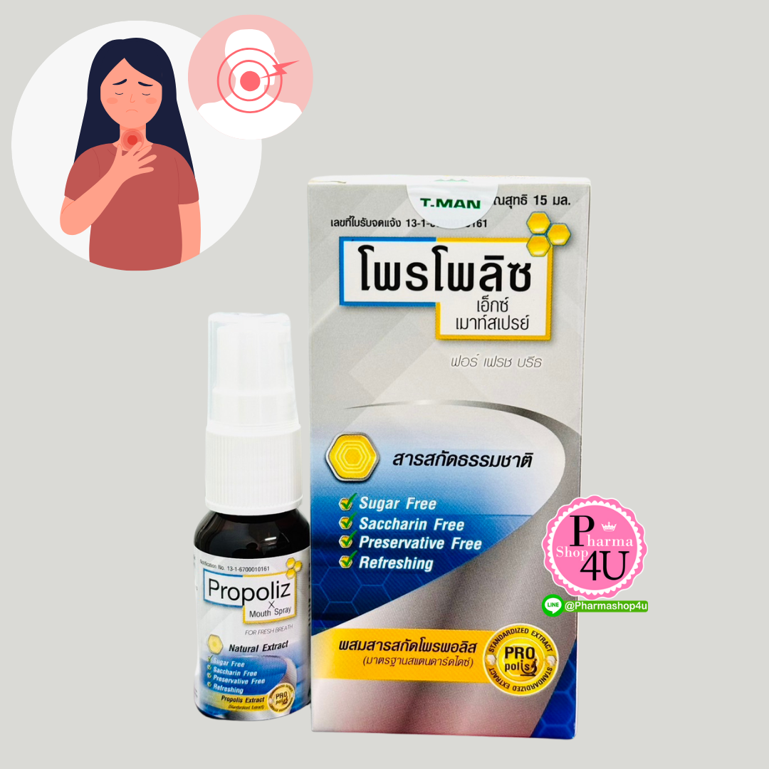 PROPOLIZ X MOUTH SPRAY FOR FRESH BREATH 15ML. โพรโพลิซ เอ็กซ์ เมาท์สเปรย์ ฟอร์ เฟรช บรีธ (สเปรย์สำหรับผู้มีอาการเจ็บคอ ระคายเคืองคอ ดูแลกลิ่นปาก)