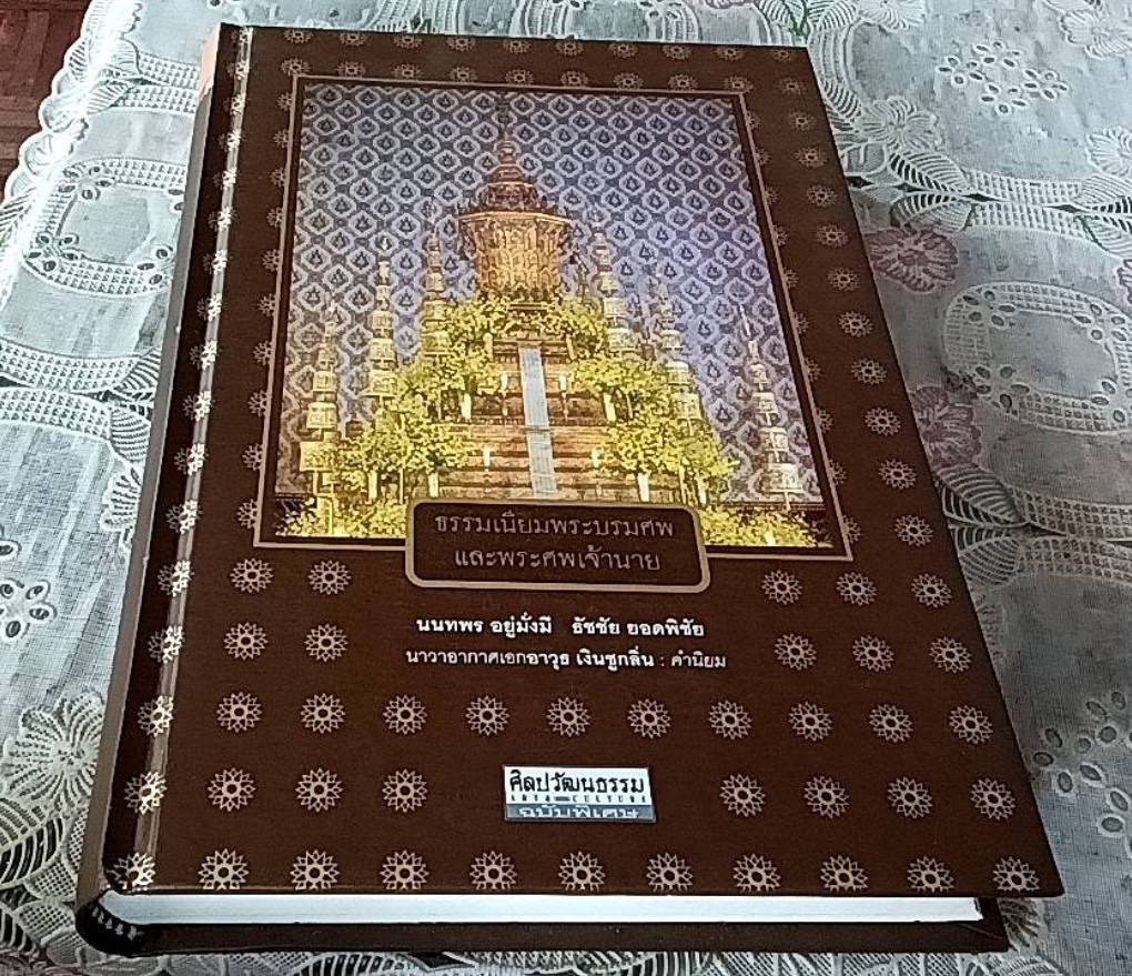 ธรรมเนียมพระบรมศพและพระศพเจ้านาย