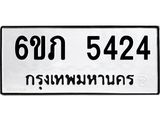 รับจองทะเบียนรถ 5424 หมวดใหม่ 6ขภ 5424 ทะเบียนมงคล ผลรวมดี 24