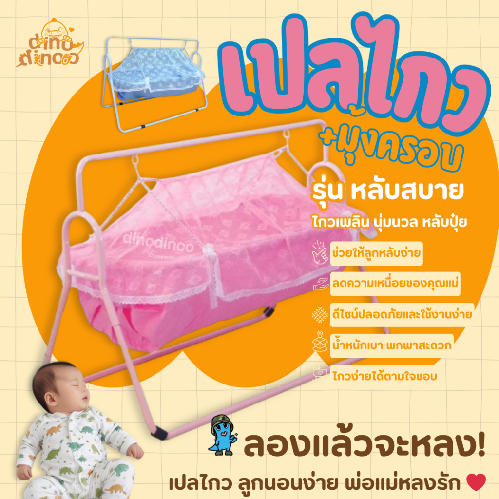 เปลเด็ก พร้อมมุ้งครอบ รุ่น หลับสบาย 55x112x78 cm. ✨ ถอดประกอบง่าย พร้อมมุ้งกันยุง dinodinoo