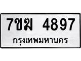 รับจองทะเบียน 4897 หมวดใหม่ 7ขฆ 4897 ทะเบียนมงคล ผลรวมดี 41